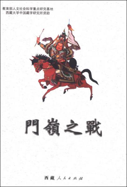 格薩爾王傳：門嶺之戰(zhàn)