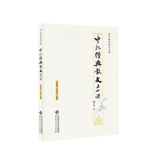 中外經(jīng)典散文50課
