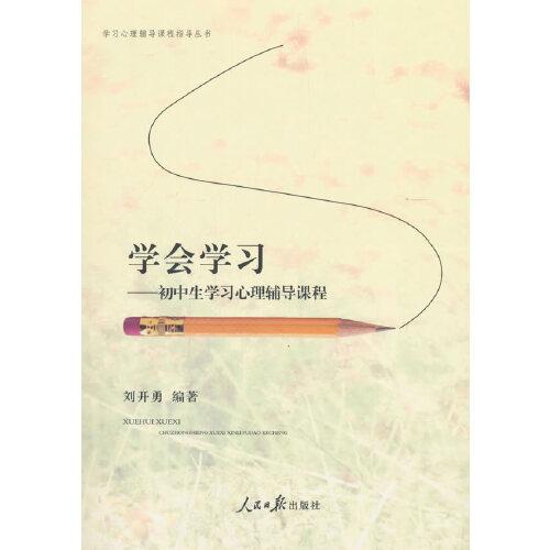 學(xué)會(huì)學(xué)習(xí):初中生學(xué)習(xí)心理輔導(dǎo)課程