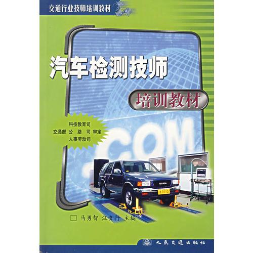 汽車(chē)檢測(cè)技師培訓(xùn)教材