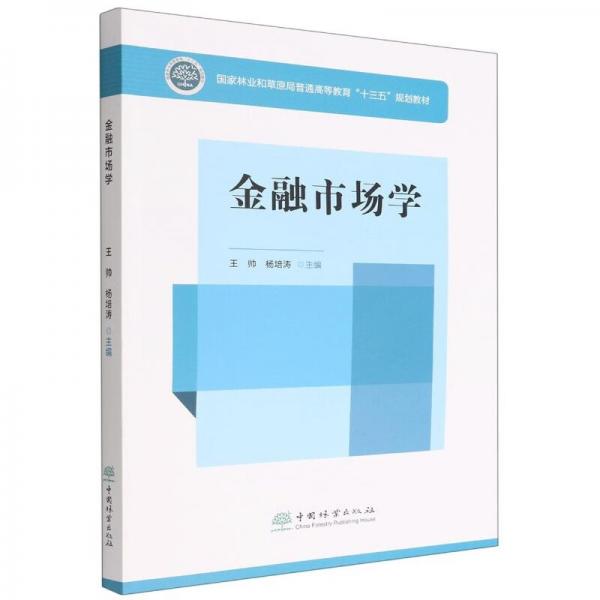 金融市场学(国家林业和草原局普通高等教育十三五规划教材)