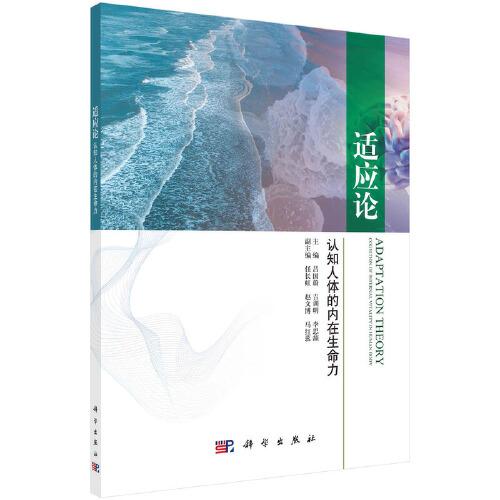適應(yīng)論：認(rèn)知人體的內(nèi)在生命力