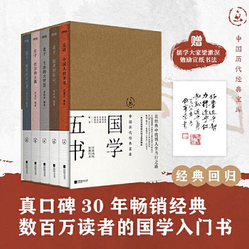 中國歷代經典寶庫：國學五書（影響華文世界三代讀者，數(shù)百萬讀者的國學入門書）