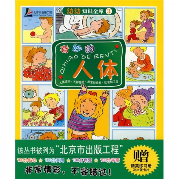 幼幼知识全库：奇妙的人体