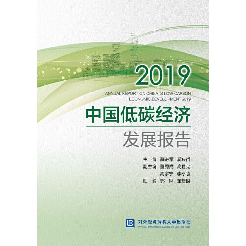 中國(guó)低碳經(jīng)濟(jì)發(fā)展報(bào)告2019