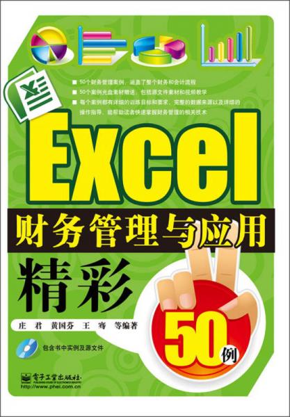 Excel財務管理與應用精彩50例