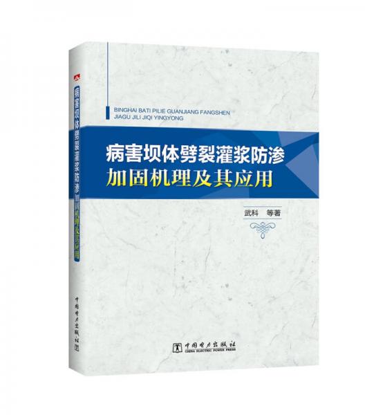 病害坝体劈裂灌浆防渗加固机理及其应用