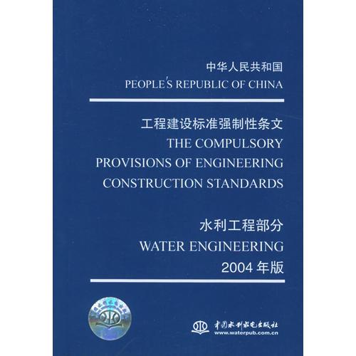 工程建設(shè)標準強制性條文.水利工程部分2004版