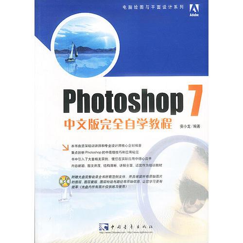 Photoshop7中文版完全自学教程