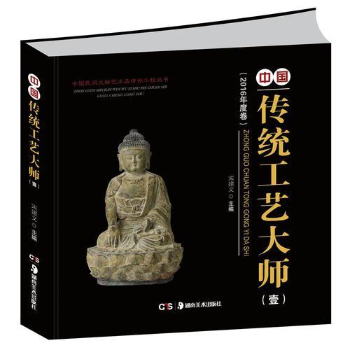 中国民间文物艺术品传世工程丛书:中国传统工艺大师作品·壹