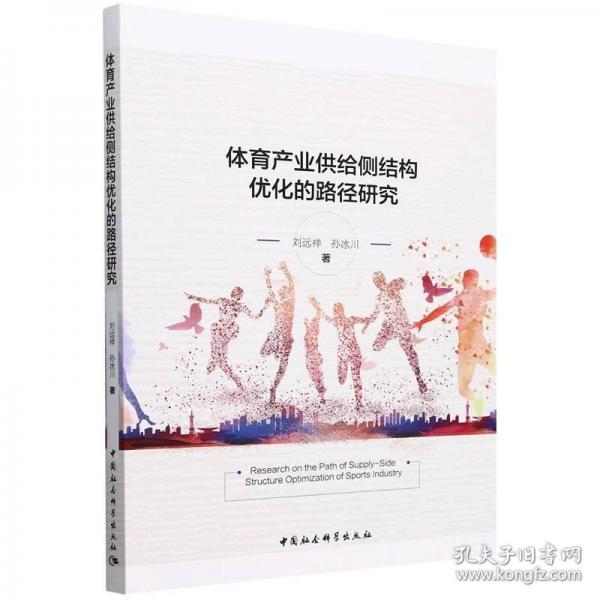 體育產(chǎn)業(yè)供給側(cè)結(jié)構(gòu)優(yōu)化的路徑研究