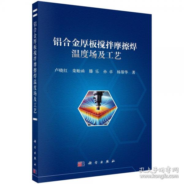 鋁合金厚板攪拌摩擦焊溫度場(chǎng)及工藝