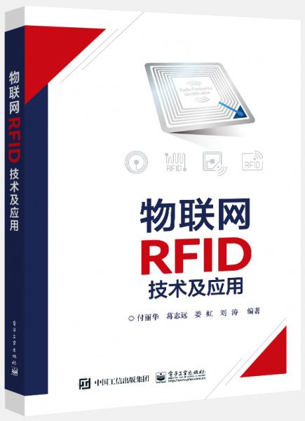 物联网RFID技术及应用