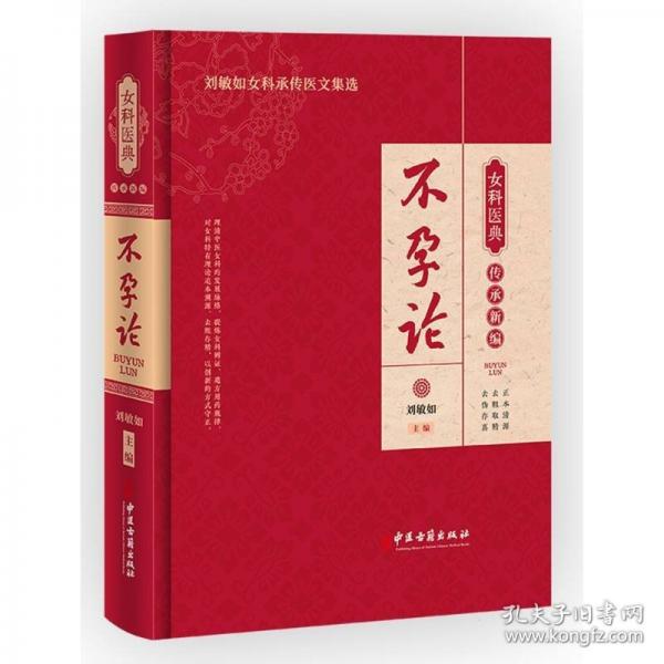 女科醫(yī)典傳承新編：不孕論