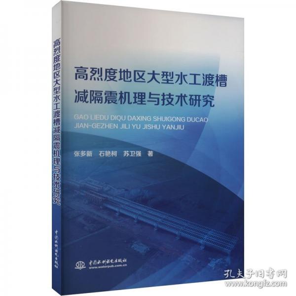 高烈度地區(qū)大型水工渡槽減震機(jī)理與技術(shù)研究