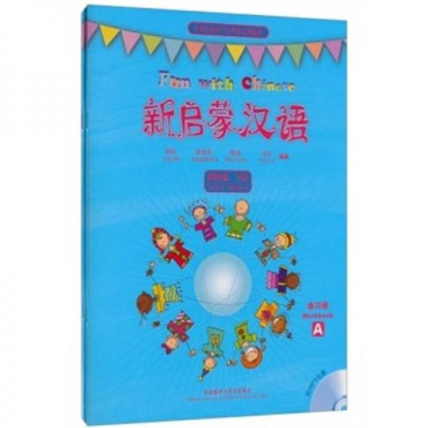 外研社海外中文學校系列教材：新啟蒙漢語第4級（下）（練習冊A、B）