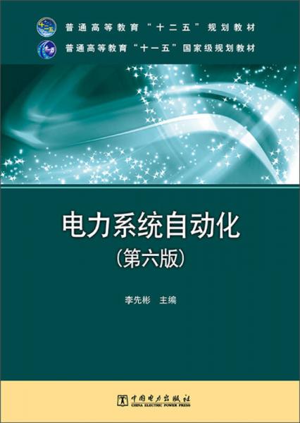 电力系统自动化（第六版）/普通高等教育“十二五”规划教材·普通高等教育“十一五”国家级规划教材