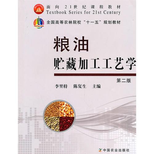糧油貯藏加工工藝學(xué)