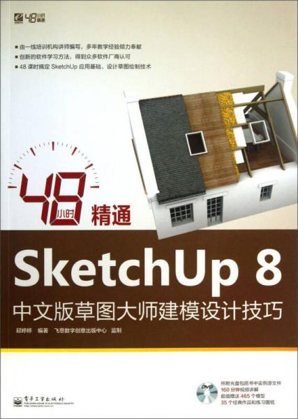 48小时精通SketchUp 8中文版草图大师建模设计技巧