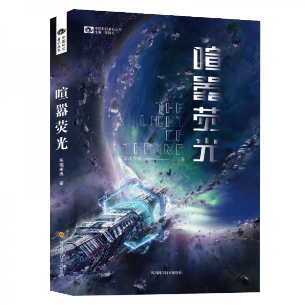 喧嚣荧光/东南季枫