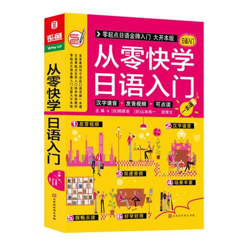 从零快学日语入门 零起点日语金牌入门自学教材 