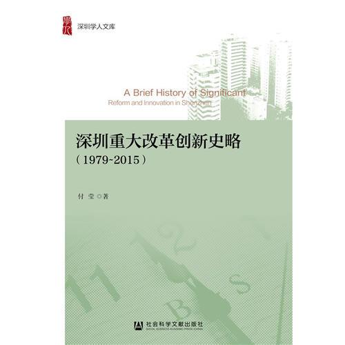 深圳重大改革创新史略（1979~2015）