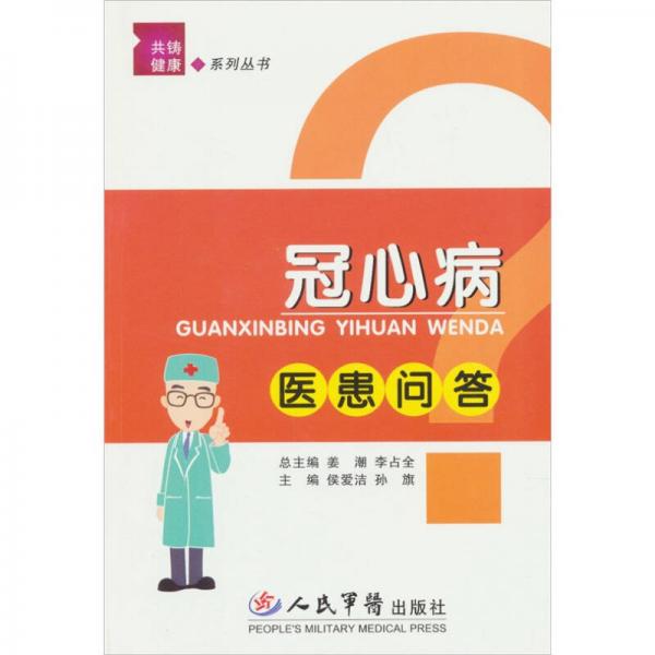 冠心病醫(yī)患問答