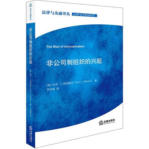 非公司制组织的兴起