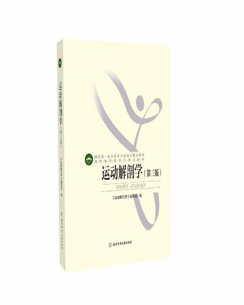 高等教育體育學精品教材——運動解剖學（第三版）