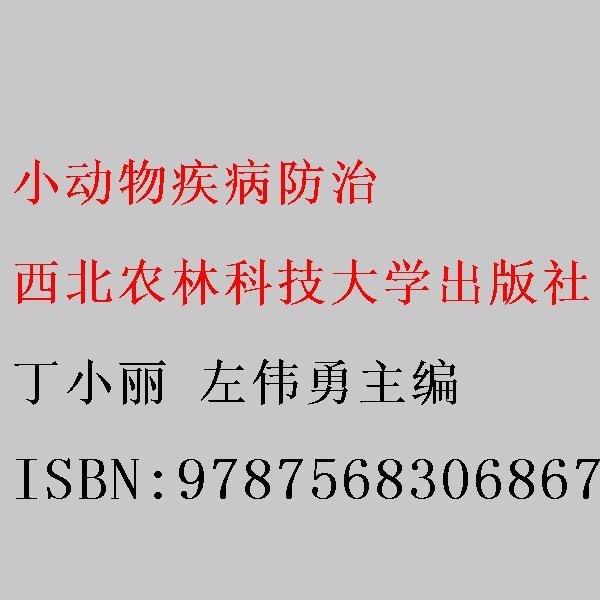 小動物疾病防治 丁小麗 左偉勇主編 西北農(nóng)林科技大學(xué)出版社 9787568306867