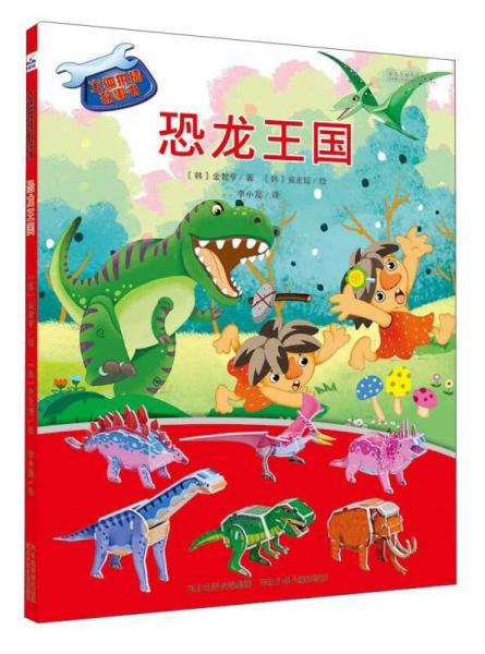 立體拼插故事書：恐龍王國