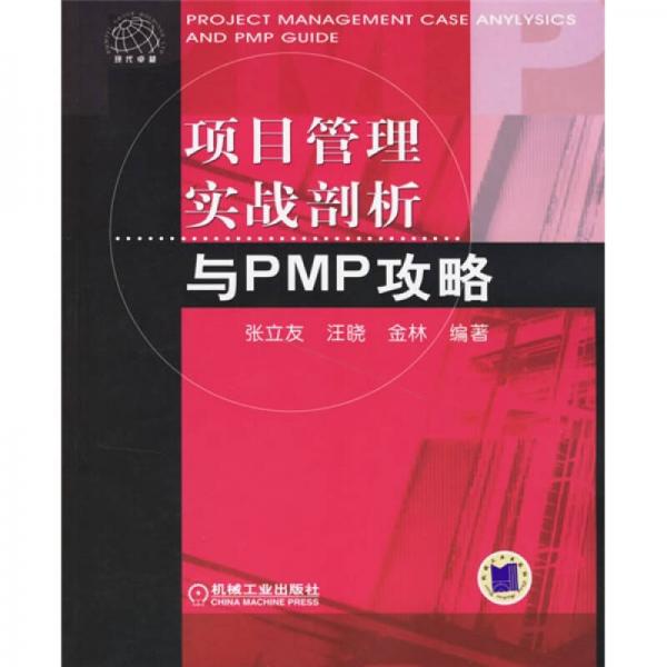 项目管理实战剖析与PMP攻略