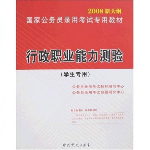 2008新大纲国家公务员录用考试专用教材：行政职业能力测试（学生专用）