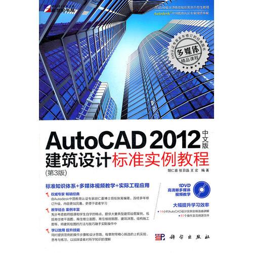 AutoCAD 2012中文版建筑设计标准实例教程（DVD）