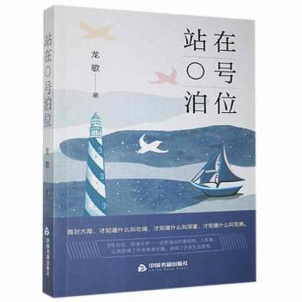 站在0號泊位 散文 龍歌 新華正版