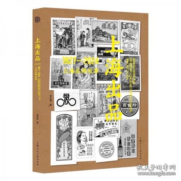 上海出品：1948—2024上海品牌故事
