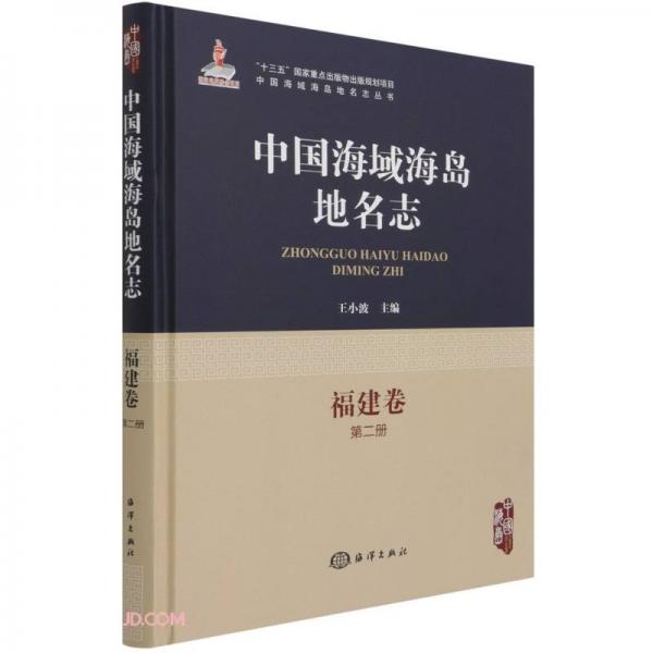 中国海域海岛地名志-福建卷第二册