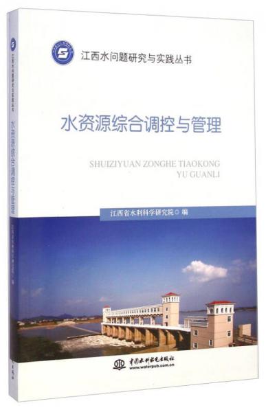 江西水問題研究與實(shí)踐叢書：水資源綜合調(diào)控與管理