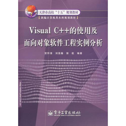 Visual C++的使用及面向對象軟件工程實例分析
