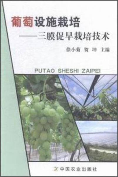 葡萄設(shè)施栽培：三膜促早栽培技術(shù)