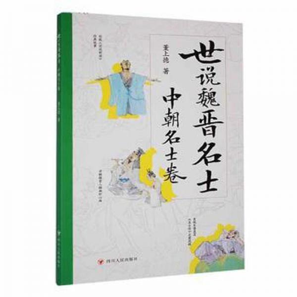 世說魏晉名士(中朝名士卷)