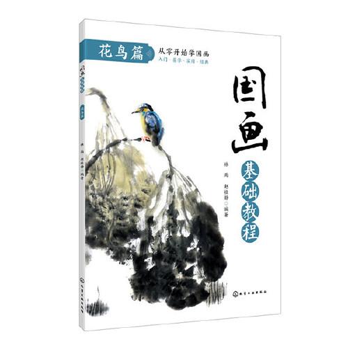 國畫基礎(chǔ)教程. 花鳥篇