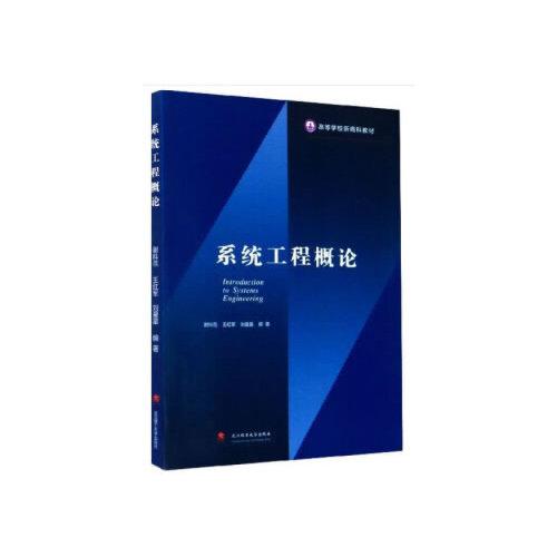 系統(tǒng)工程概論