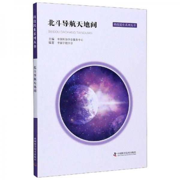 北斗導(dǎo)航天地間/科技民生系列叢書