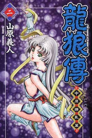 龍狼傳-中原繚亂篇(02)
