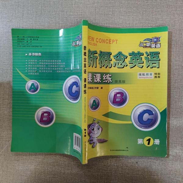 新概念英語課課練 : 提高版. 第1冊