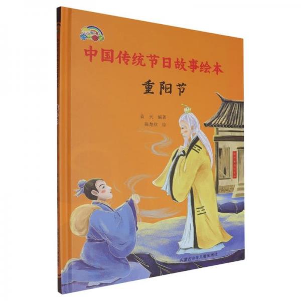 精裝繪本 彩虹寶寶·中國傳統(tǒng)節(jié)日故事繪本--重陽節(jié)