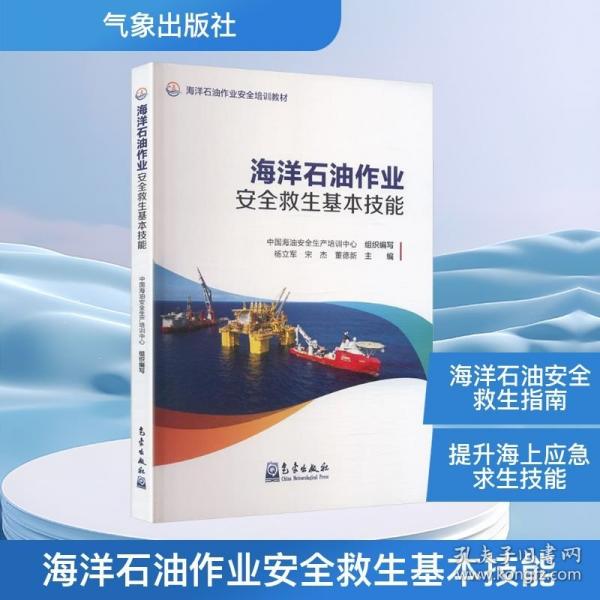 海洋石油作業(yè)安全救生基本技能