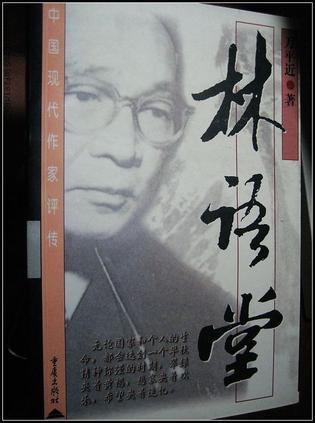 林語堂評(píng)傳