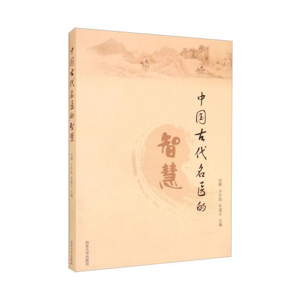 中國古代名醫(yī)的智慧